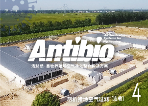 豬場空氣防疫過濾，未來選用什么濾紙更具優(yōu)勢（一）