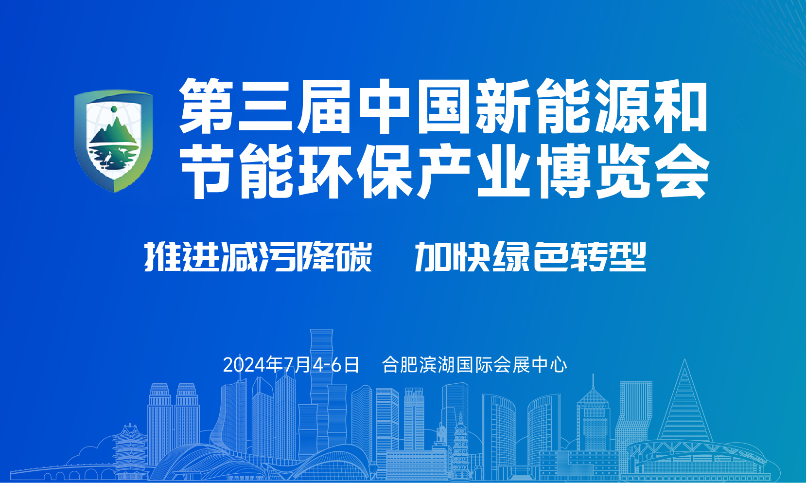 第三屆中國新能源和節(jié)能環(huán)保產(chǎn)業(yè)博覽會(huì)（2024新環(huán)會(huì)）即將啟幕