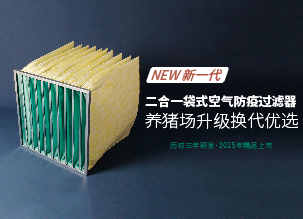 ?新一代二合一袋式豬場(chǎng)空氣防疫過濾器的革新之路——好鋼用在刀刃上，花更少的錢，辦更多的事